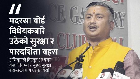 मधेश प्रदेशको मदरसा बोर्ड विधेयकबारे राष्ट्रिय एकता अभियानको गम्भीर प्रश्न