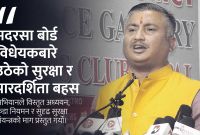 मधेश प्रदेशको मदरसा बोर्ड विधेयकबारे राष्ट्रिय एकता अभियानको गम्भीर प्रश्न