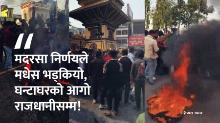 मदरसा बोर्ड विवादमा वीरगन्ज तातेपछि सरकार र नेकपा एमाले दबाबमा