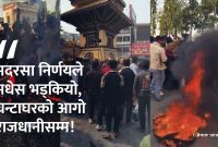 मदरसा बोर्ड विवादमा वीरगन्ज तातेपछि सरकार र नेकपा एमाले दबाबमा