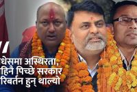 तीन मुख्यमन्त्री हटेपछि मधेसमा स्थिरता पूर्ण संकटमा