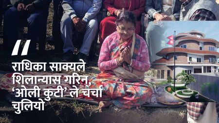 अरिँगाल को गोलो जस्तो ओली कुटी, अब नजलाईदिन आग्रह