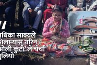 अरिँगाल को गोलो जस्तो ओली कुटी, अब नजलाईदिन आग्रह