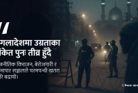 बंगलादेशमा चरमपन्थी खतरा पुनः उठ्दै