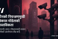 चीनको अधिकारविहीन विकास मोडेल