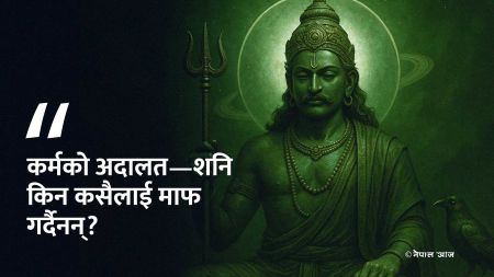 शनि असर रहस्य: गलत कर्मको मूल्य किन चुकाउनै पर्छ?