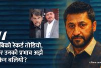 कारागारमै भिड किन? रबिको प्रभावबारे चकित पार्ने वास्तविकता