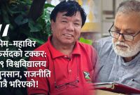 ७६% एकै क्याम्पसमा, अरू खाली—भिम–महाविरको विवादले शिक्षाको सत्य उजागर गर्यो