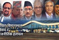 पोखरा विमानस्थल लुटको पर्दाफासः ओली–देउवाको गोप्य सौदा, अर्बौँको भ्रष्टाचार ढाकछोप गर्ने षड्यन्त्र