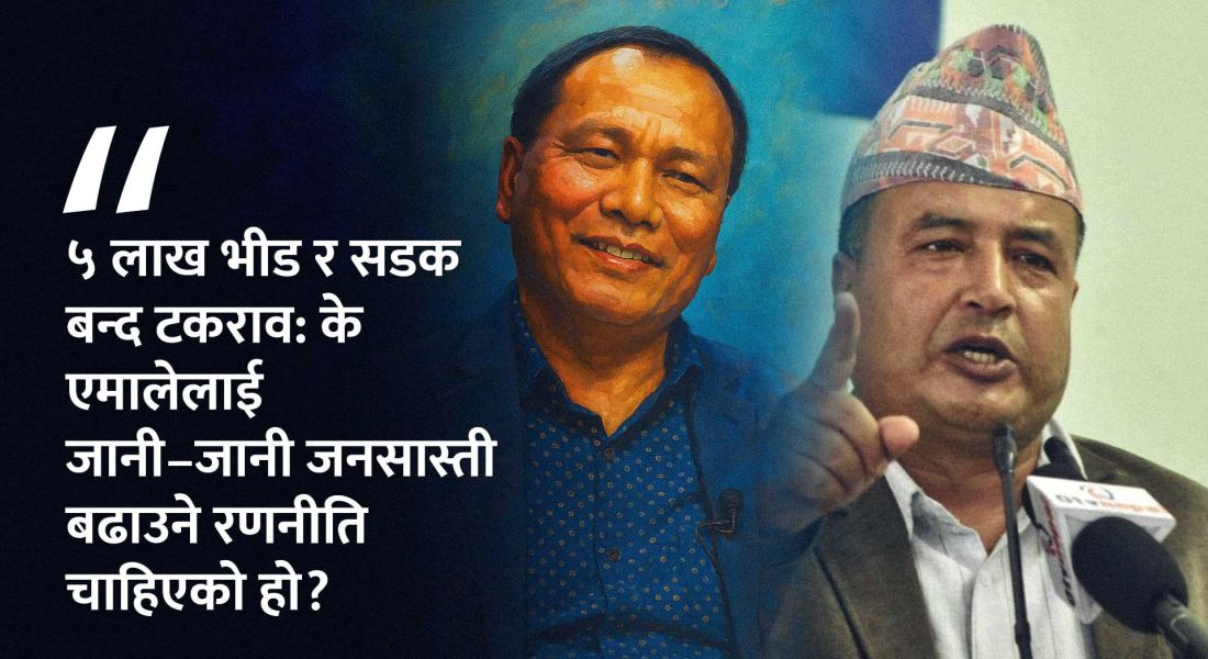 कुलमान–बस्नेत विवाद चुलियो: सडक बन्द निर्णयले ‘एमालेले जनतालाई जाममा फसायो?’ प्रश्न तीव्र