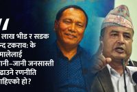 कुलमान–बस्नेत विवाद चुलियो: सडक बन्द निर्णयले ‘एमालेले जनतालाई जाममा फसायो?’ प्रश्न तीव्र
