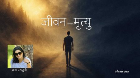 जीवन–मृत्युलाई बुझ्ने प्रयास