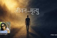 जीवन–मृत्युलाई बुझ्ने प्रयास
