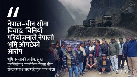 तातोपानी सीमा तनाव: चिनियाँ कब्जा आरोपमा स्थानीय आन्दोलन चर्कियो
