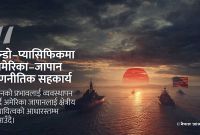 चीनसँग प्रतिस्पर्धा र जापानलाई समर्थन: अमेरिकाको कूटनीति र प्रतिरोधबीचको सन्तुलन रणनीति