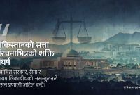 पाकिस्तानमा वास्तविक सत्ता कसको? लोकतन्त्र र अदृश्य शक्तिको द्वन्द्व