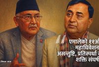 ओली प्यानलमा असन्तुष्टि बढ्यो, एमालेभित्र शक्ति संघर्ष तीव्र