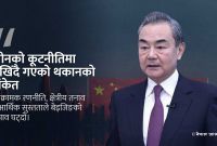 चीनको कूटनीतिक संयन्त्रमा थकान स्पष्ट, आक्रामक रणनीतिले विश्वसनीयता गुमाउँदै