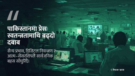 पाकिस्तानमा प्रेस स्वतन्त्रता गहिरो संकटमा, सैन्य र राज्य संयन्त्रद्वारा आवाजहरू क्रमशः मौन गरिँदै