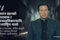 इमरान खानको एकान्त कारावासप्रति संयुक्त राष्ट्रको गम्भीर चिन्ता