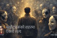 मुखौटाहरूको शहरमा एक्लो सत्य