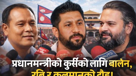 बालेन र कुलमानको प्रधानमन्त्री दाबी, रविको मौनताले राजनीति ततायो