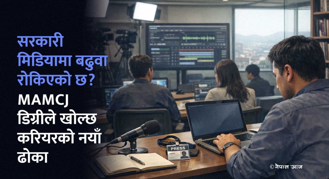 नेपाल टेलिभिजनदेखि निजी मिडियासम्म जागिर सुरक्षित गर्ने सूत्र: मास कम्युनिकेशनमा मास्टर्स