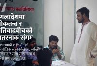 बंगलादेश: चुनावी फाइदाका लागि अतिवादसँग गरिएको खतरनाक सम्झौता