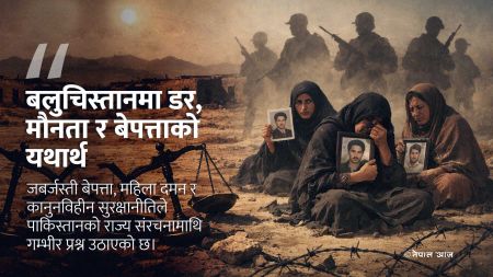 बलुचिस्तान: जब बेपत्ता हुनु राज्यको सामान्य नीति बन्छ