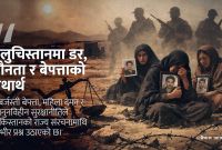 बलुचिस्तान: जब बेपत्ता हुनु राज्यको सामान्य नीति बन्छ