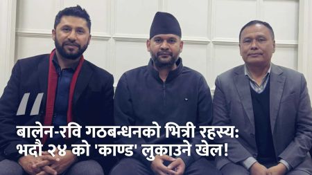 रवि, बालेन र कुलमानको गोप्य मिलन: सत्ताको लोभ कि जेल जाने डर?