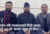 रवि, बालेन र कुलमानको गोप्य मिलन: सत्ताको लोभ कि जेल जाने डर?